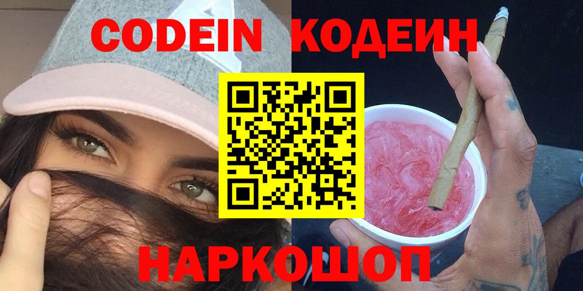 Кодеин Purple Drank  Вход с VPN  Качканар 